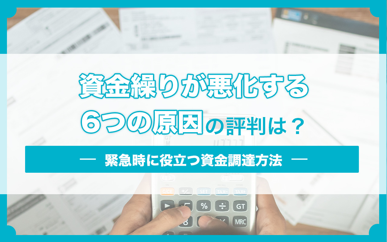 資金繰りが悪化する6つの原因｜緊急時に役立つ資金調達方法 | 資金調達ニュース.com