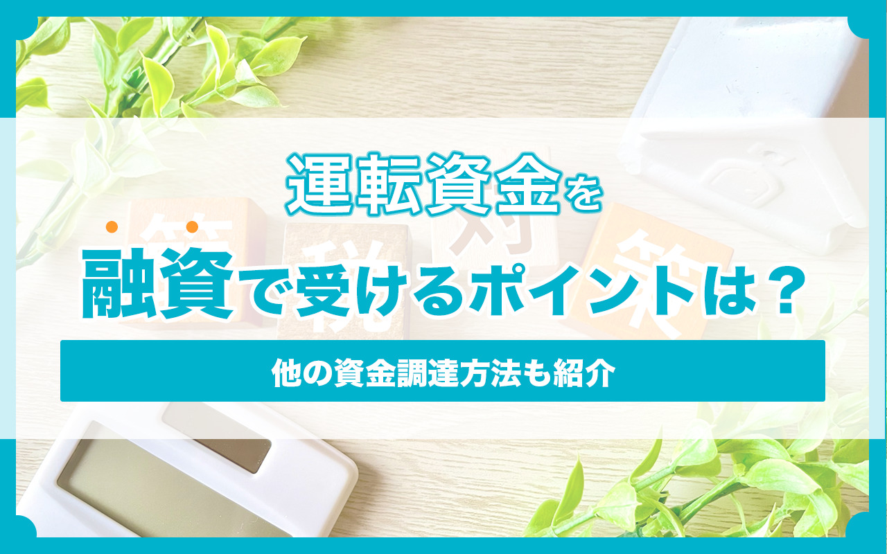 起業する上で必要な運転資金と事業資金について | 資金調達ニュース.com