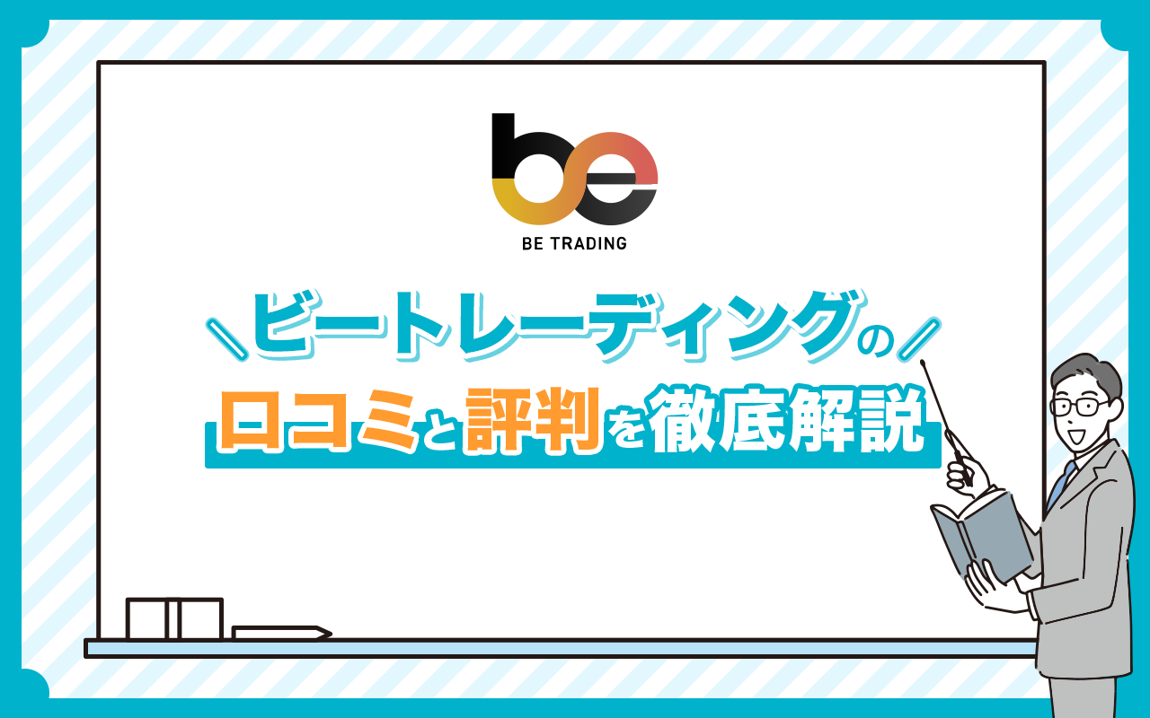 ビートレーディングの口コミと評判を徹底調査