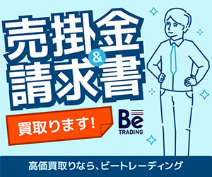 売掛金&請求書買取ります!高価買取ならビートレーディング