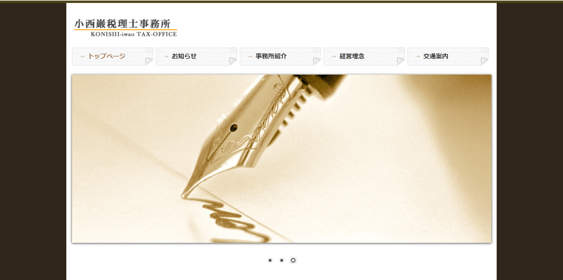 小西税理士事務所