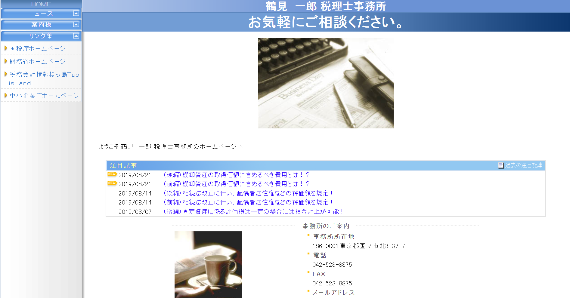 鶴見一郎税理士事務所
