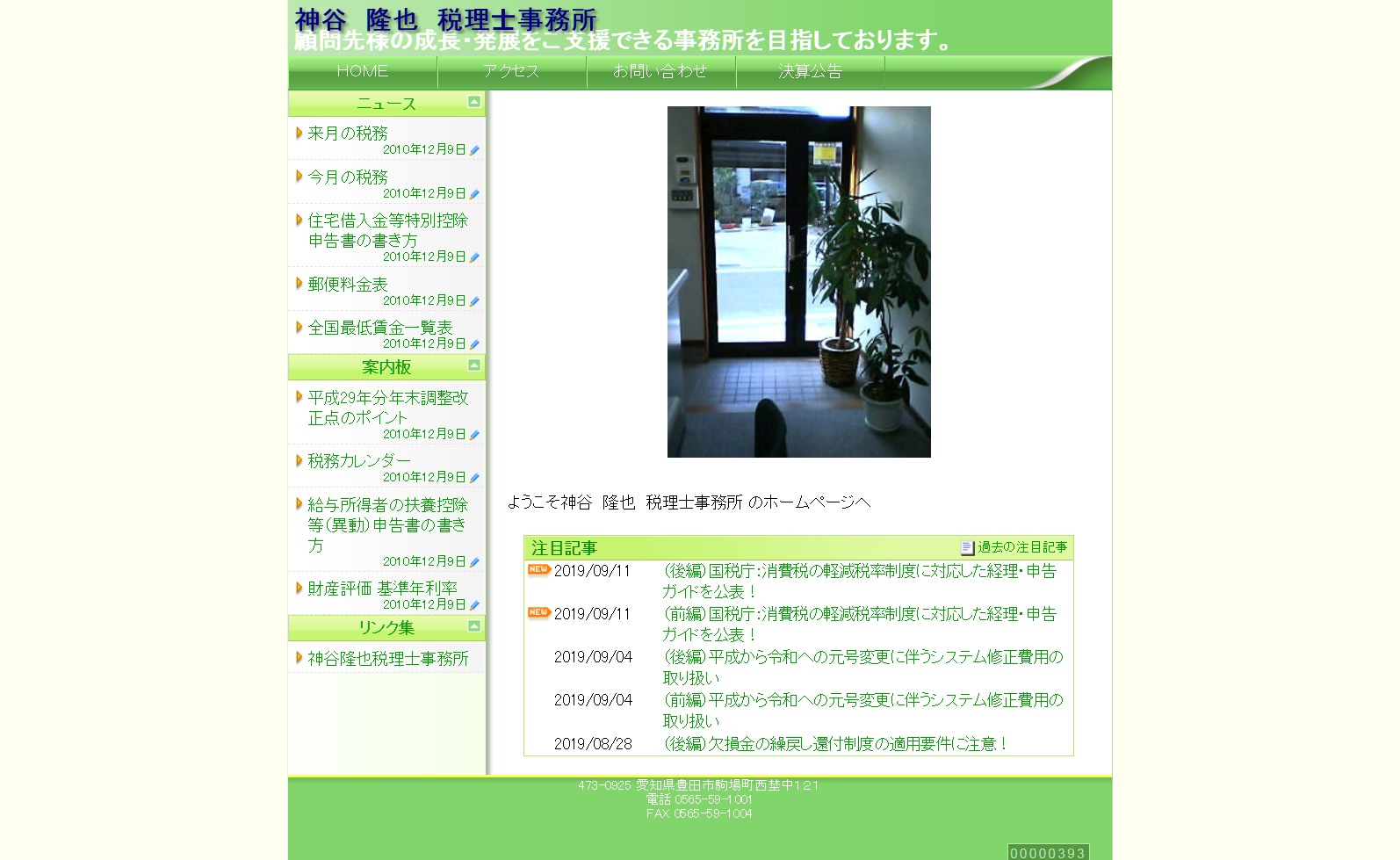 神谷隆也税理士事務所