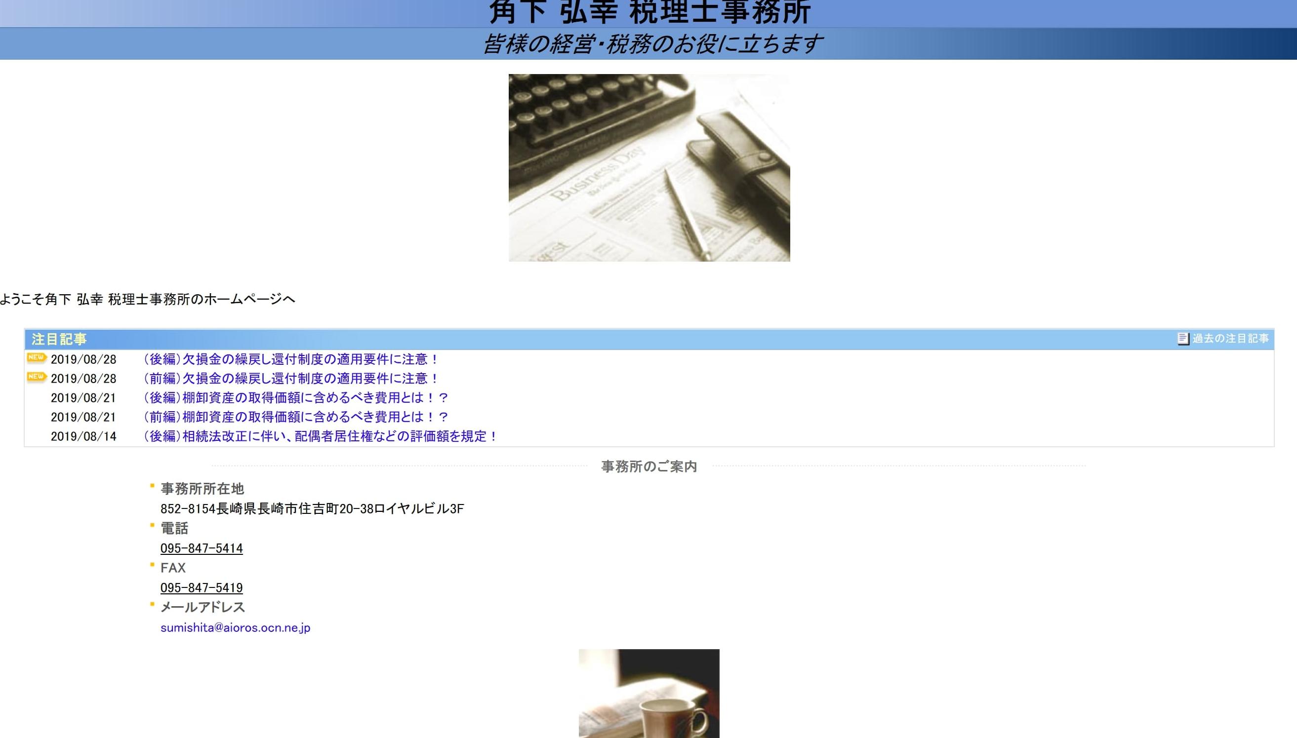 角下弘幸税理士事務所