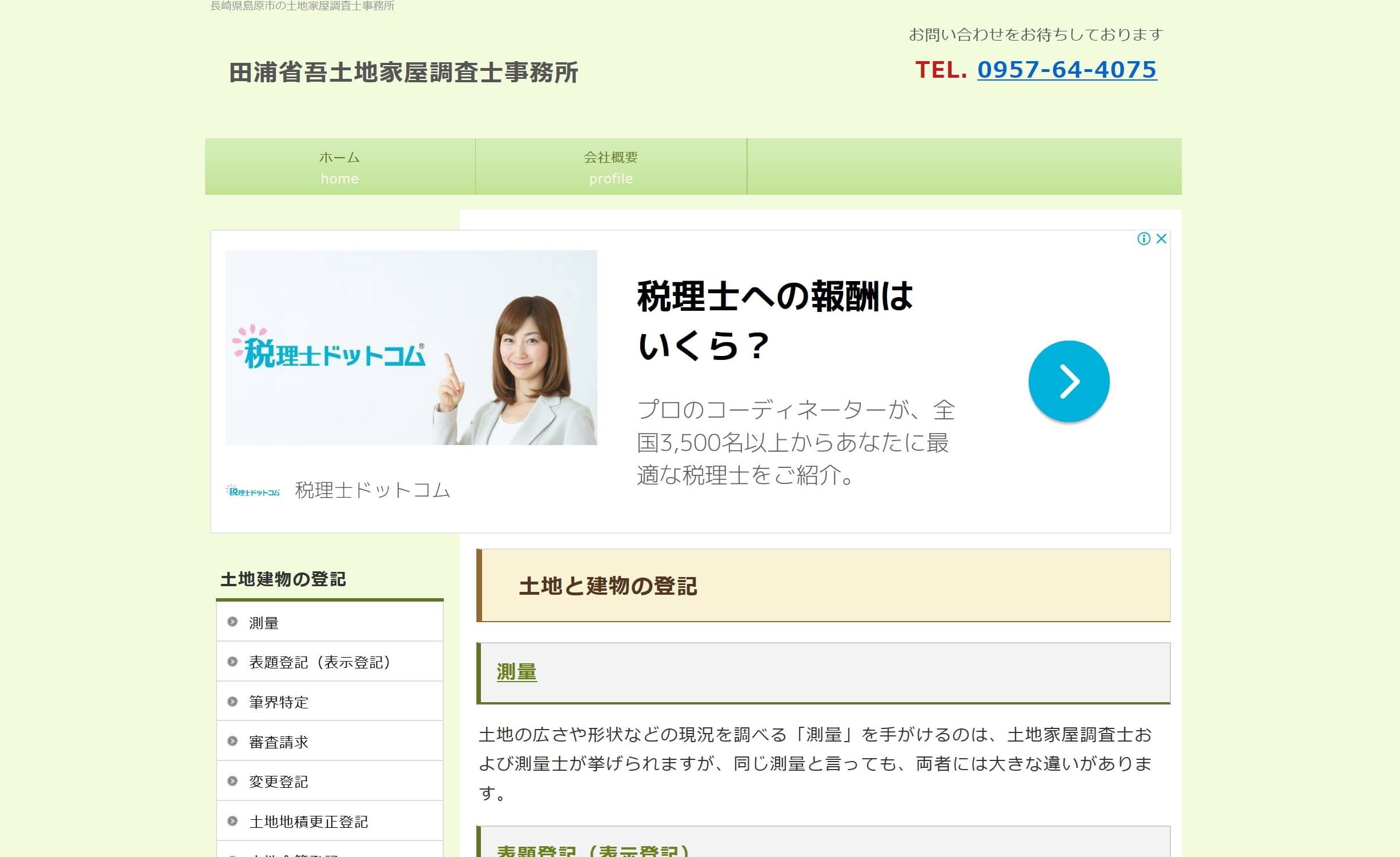 田浦省吾土地家屋調査士事務所