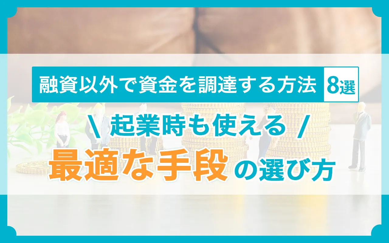 融資以外で資金を調達する方法8選！起業時も使える最適な手段の選び方
