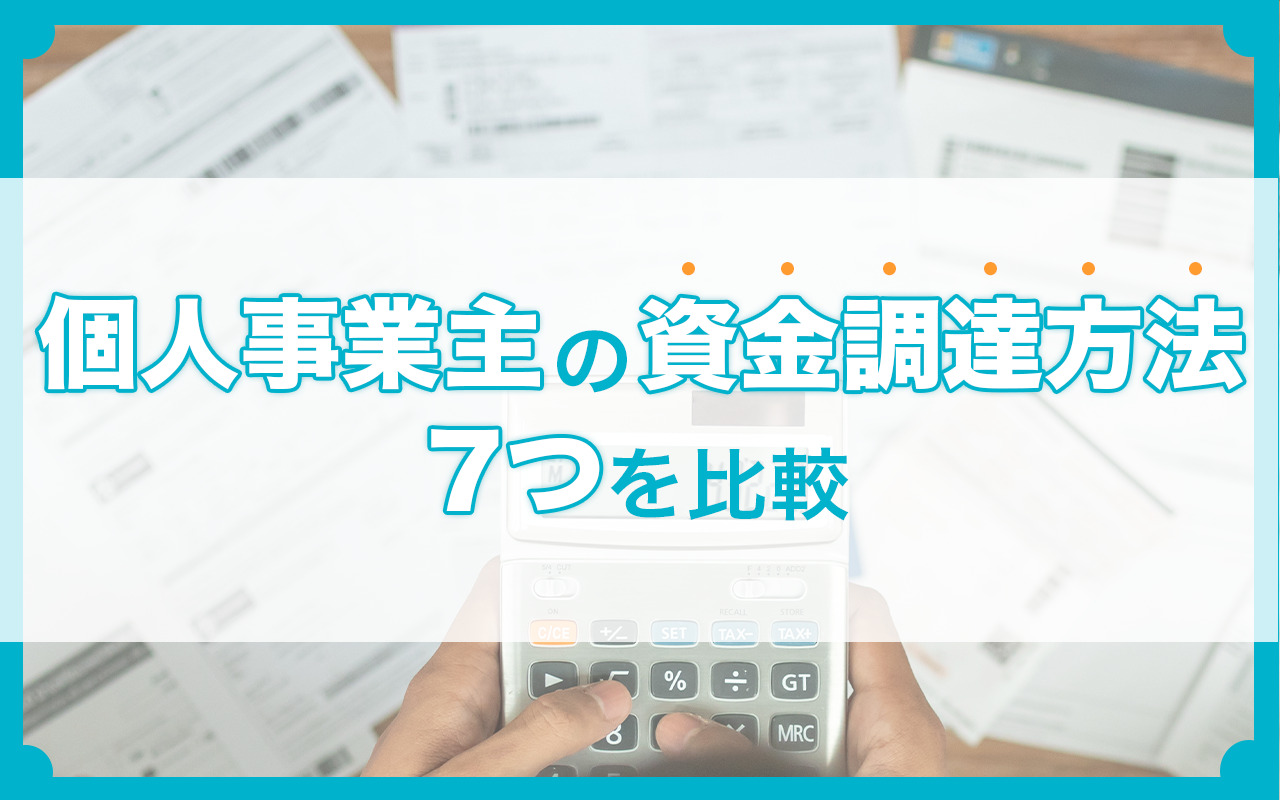 個人事業主の資金調達方法7つを比較