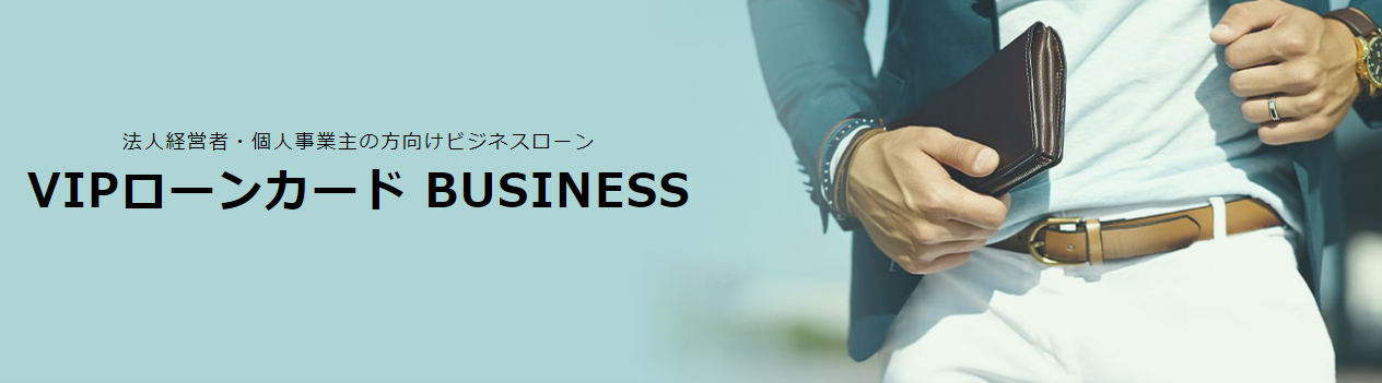 VIPローンカードBUSINESS(ビジネスローン)