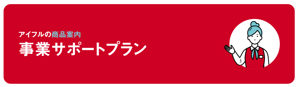 アイフルの事業サポートプラン