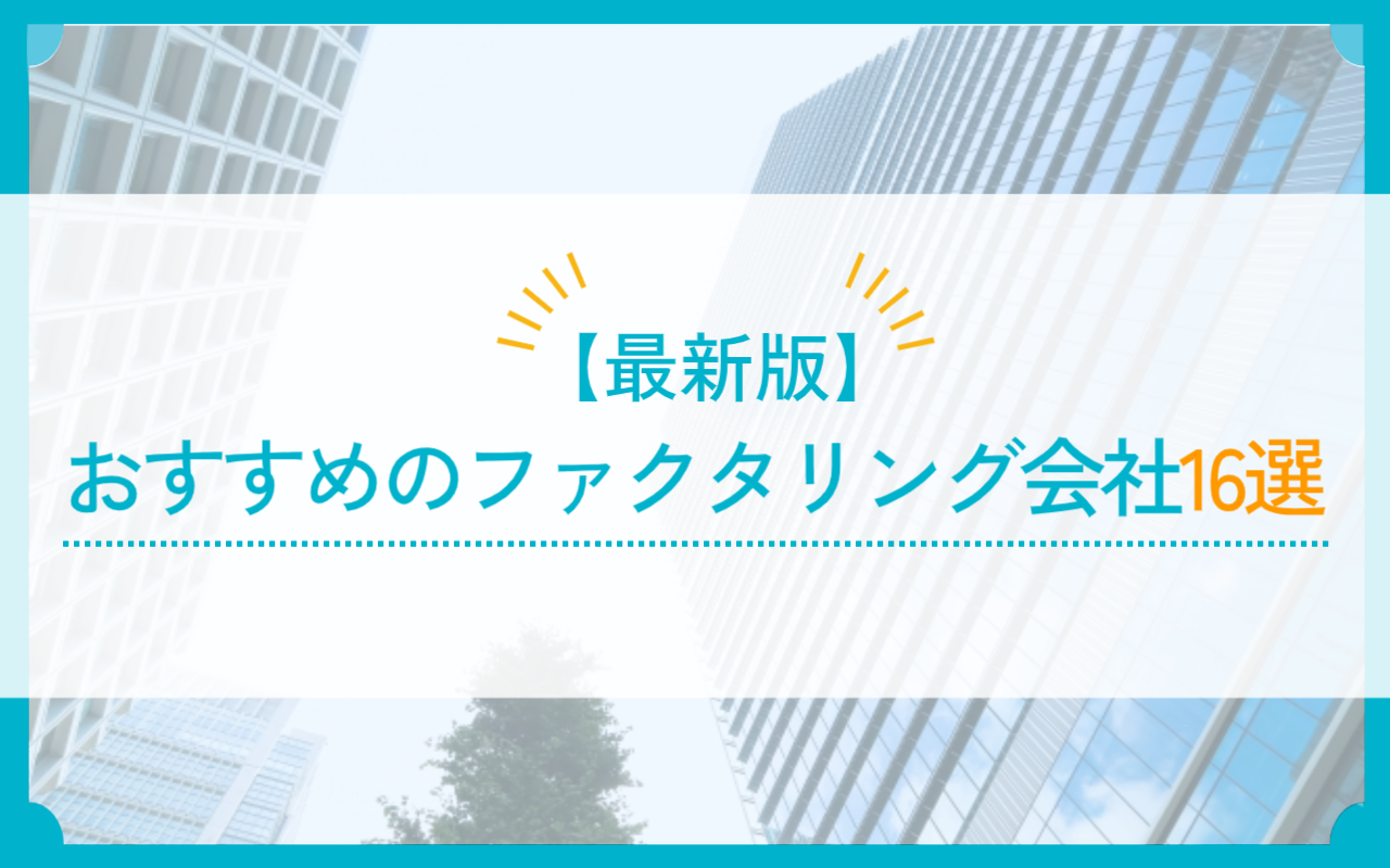 おすすめのファクタリング会社16選の特徴を徹底分析！