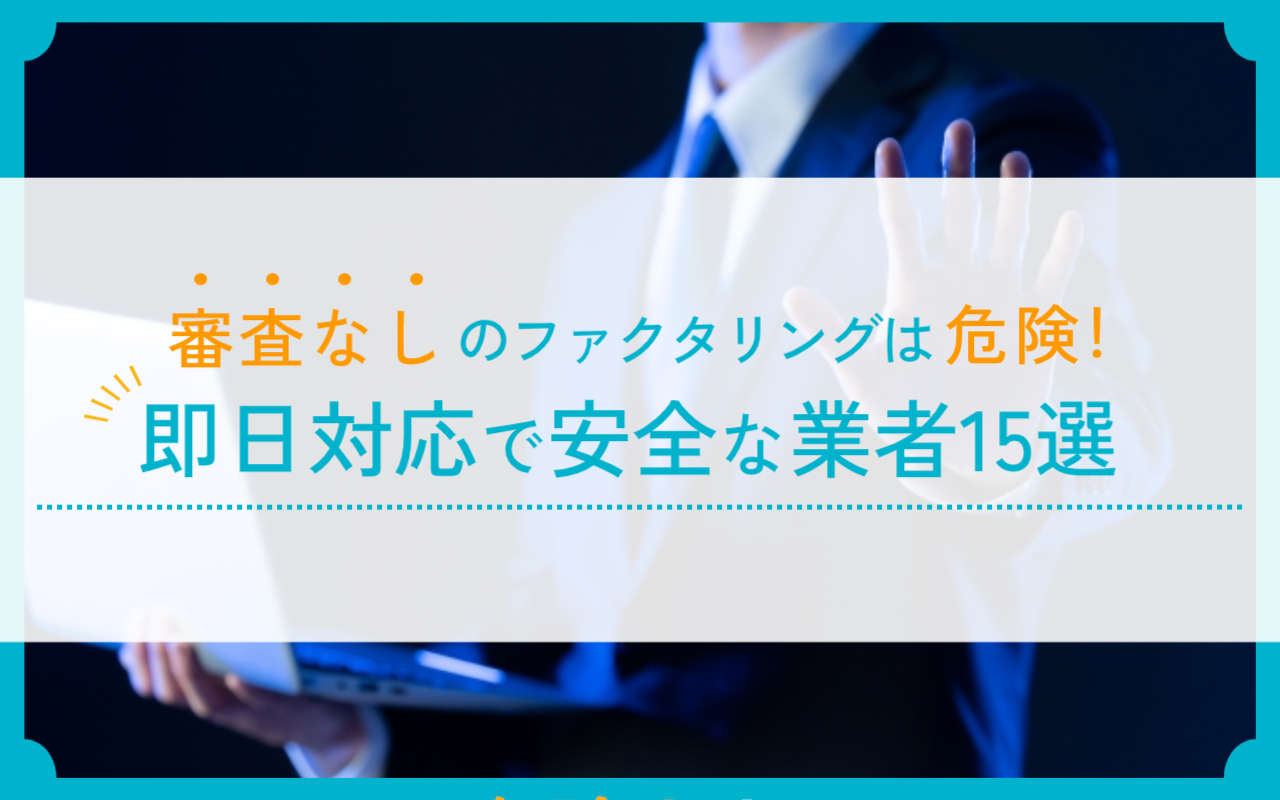 審査なしのファクタリングは危険！安全な業者15選と審査の重要性