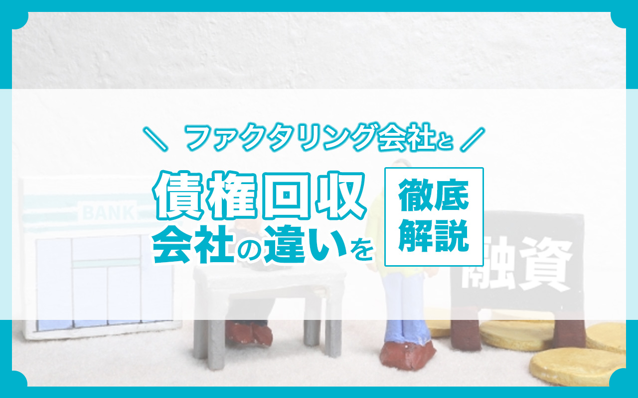 ファクタリング会社と債権回収会社の違いを徹底解説 | 資金調達ニュース.com