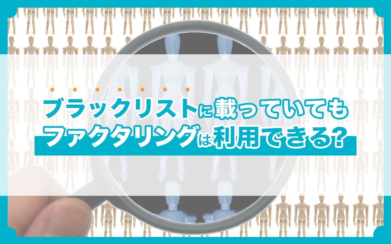 ブラックリストに載っていてもファクタリングは利用できる？ | 資金調達ニュース.com