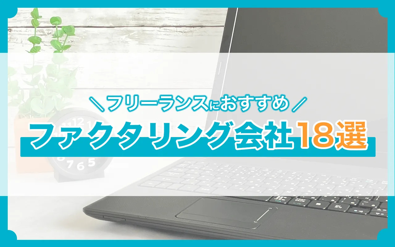 フリーランスにおすすめのファクタリング会社18選