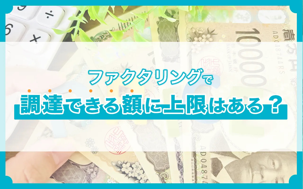 ファクタリングで調達できる額に上限はある？