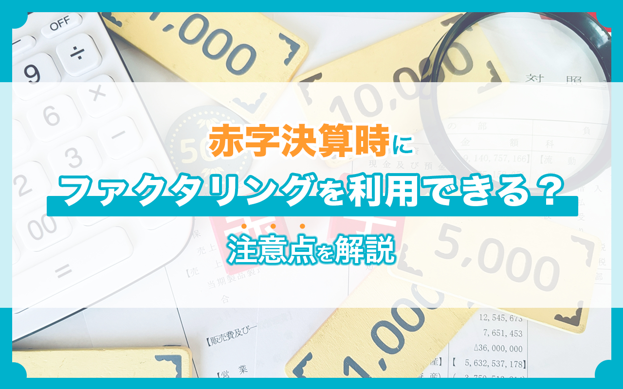 赤字決算時にファクタリングを利用できる？注意点を解説