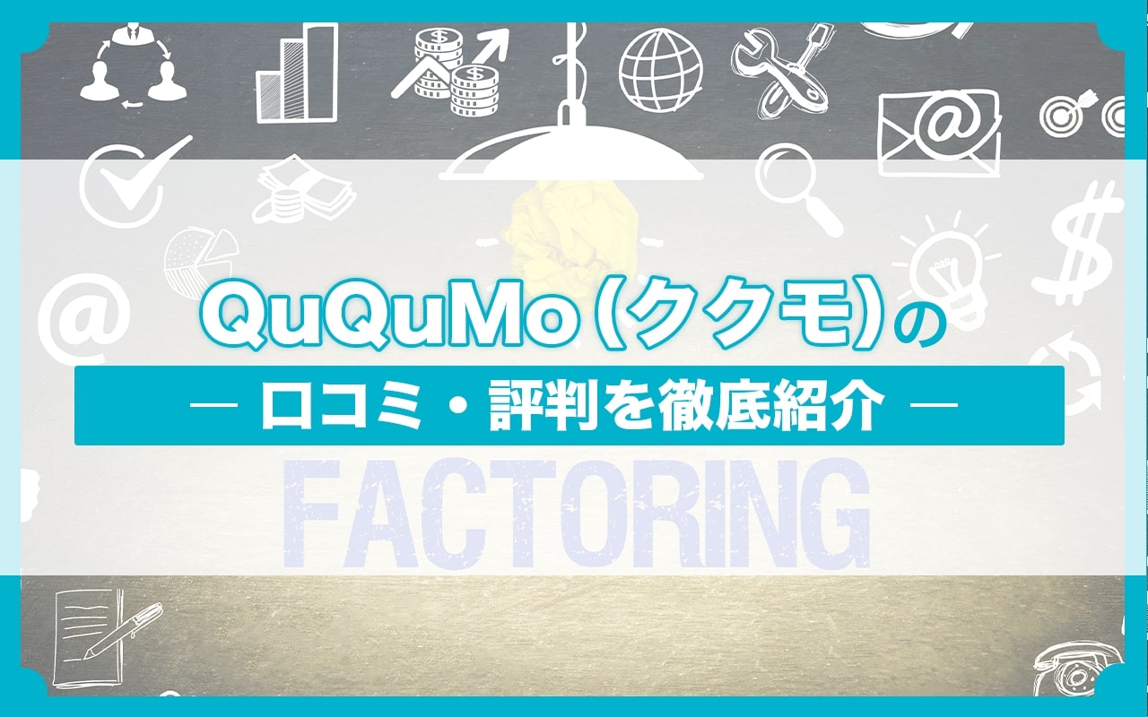 QuQuMo（ククモ）の口コミ・評判を徹底紹介