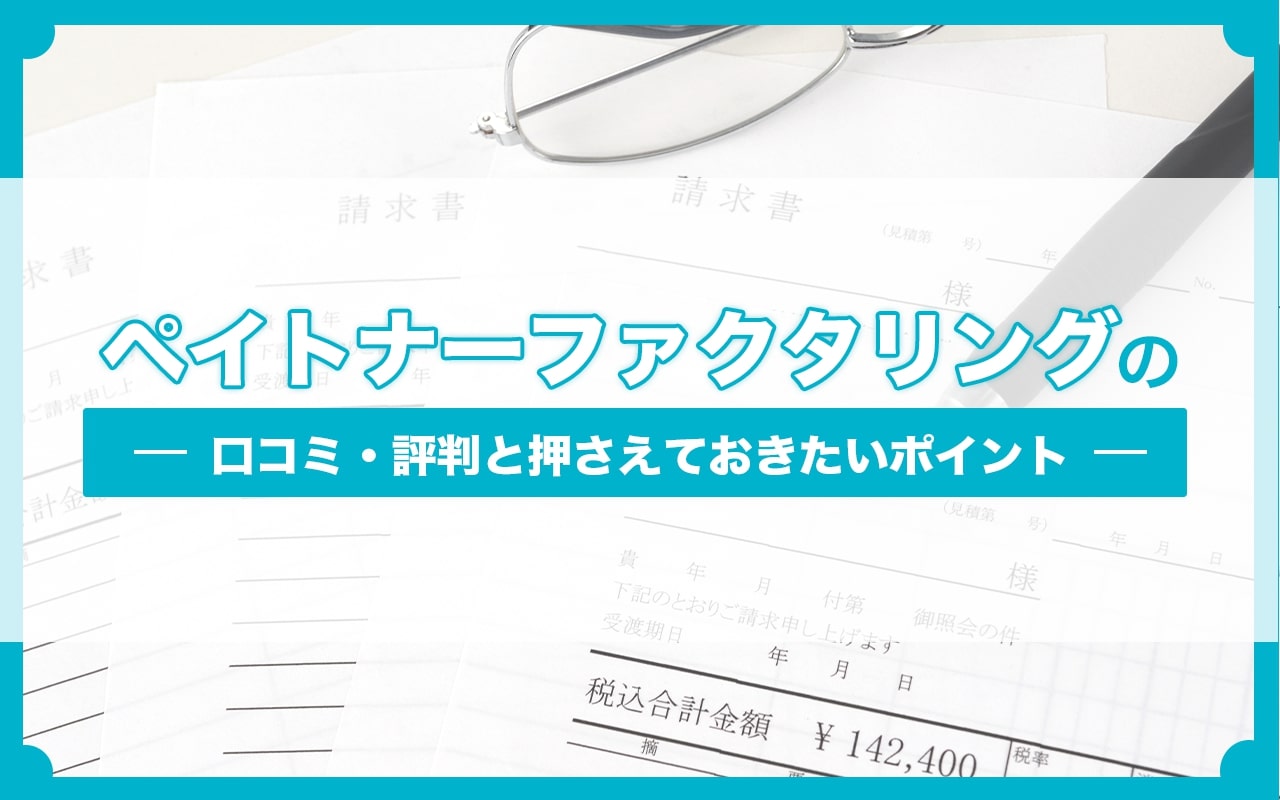 ペイトナーファクタリングの口コミ・評判と押さえておきたいポイント