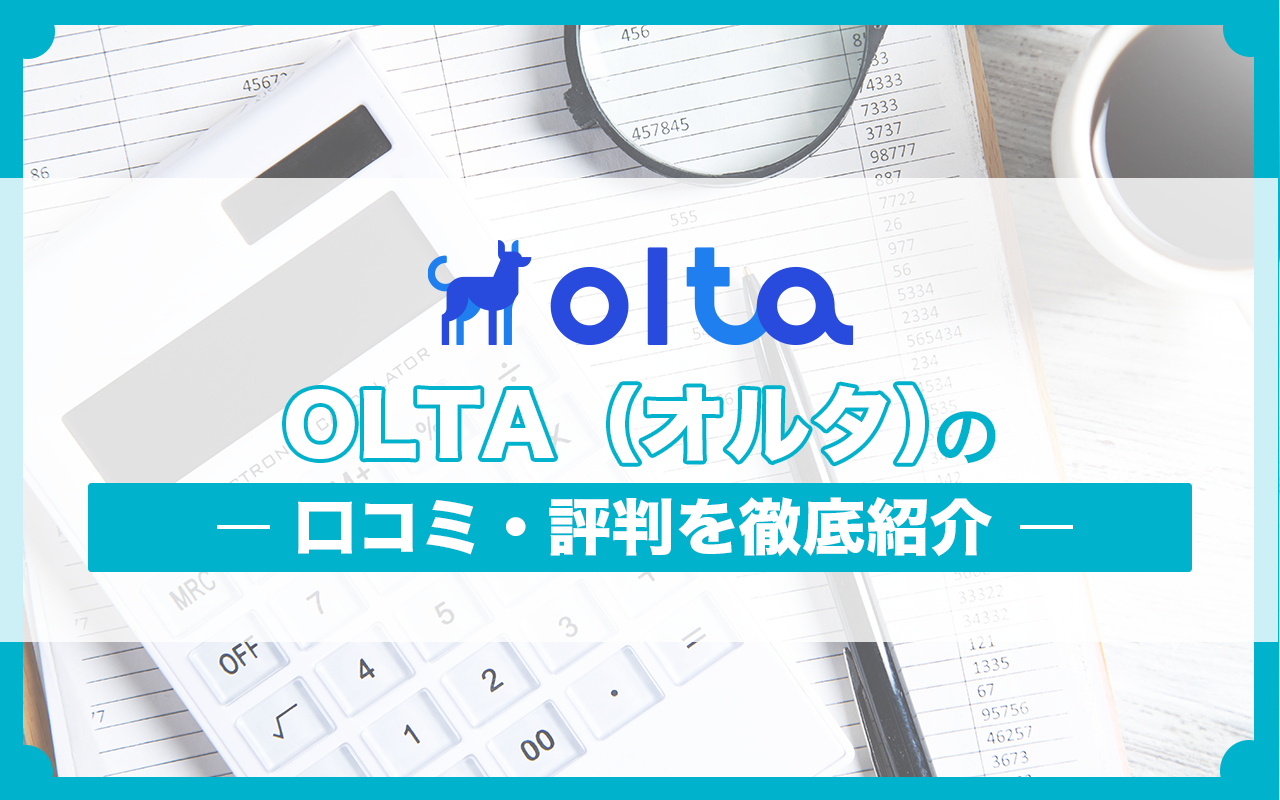 OLTA（オルタ）の口コミ・評判を徹底紹介