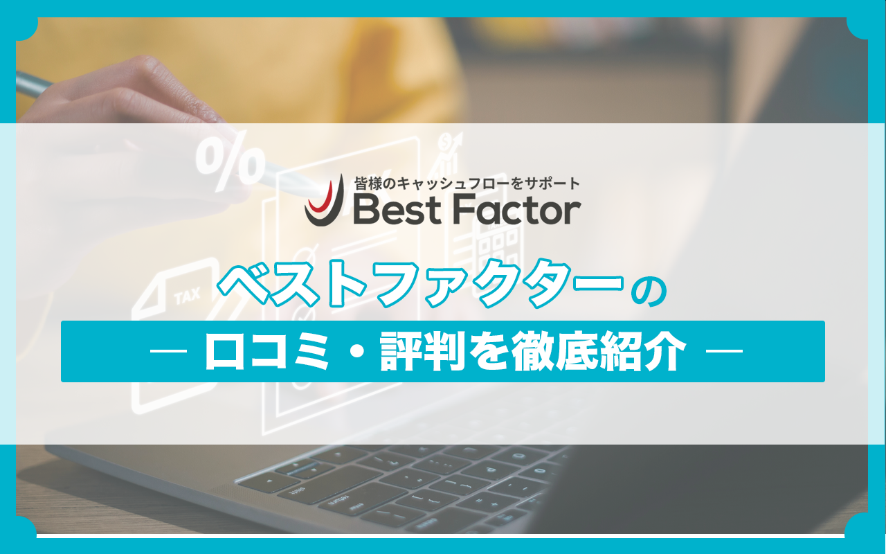 ベストファクターの評判・口コミを紹介！利用に際してのメリットとは