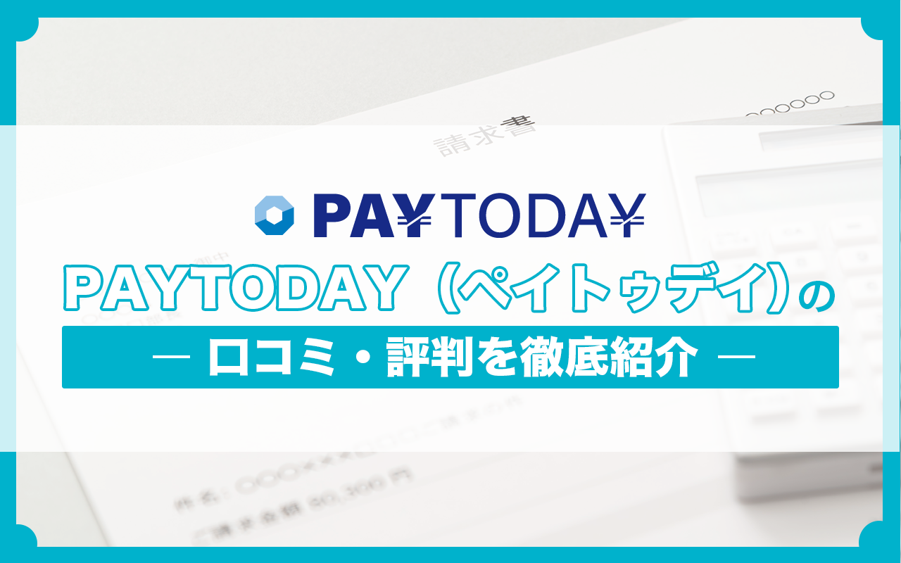 PAYTODAY（ペイトゥデイ）の口コミ・評判を徹底紹介