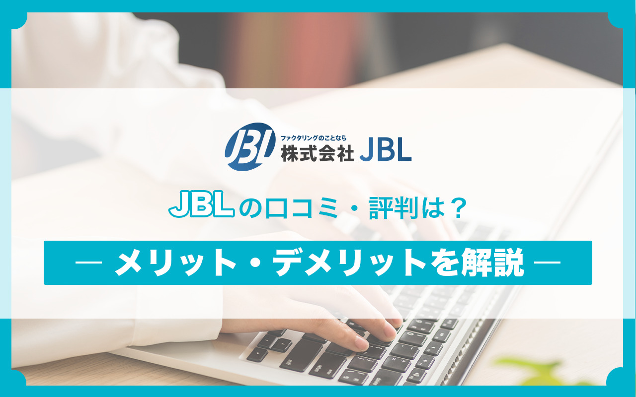 JBLの口コミ・評判は？メリット・デメリットを解説