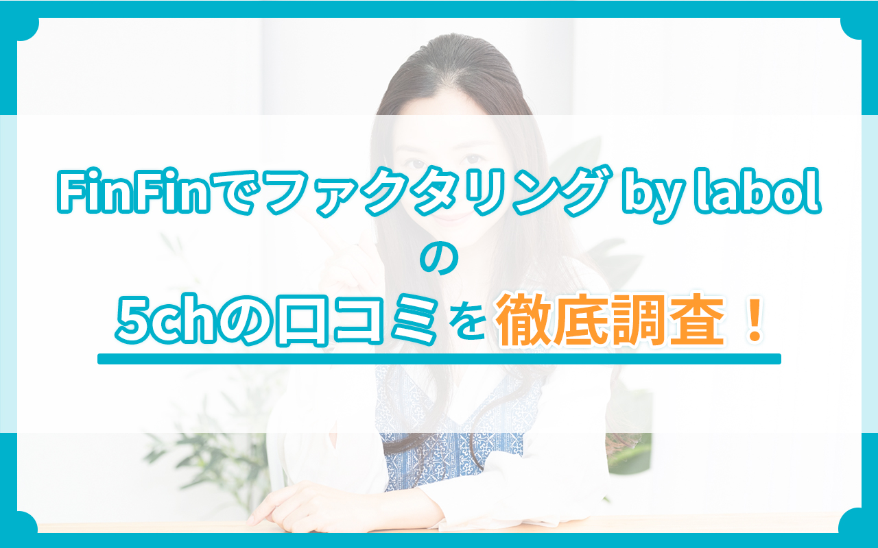 FinFinでファクタリング by labolの5chの口コミを徹底調査！