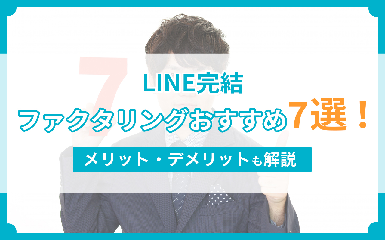LINE完結ファクタリングおすすめ7選！メリットデメリットも解説