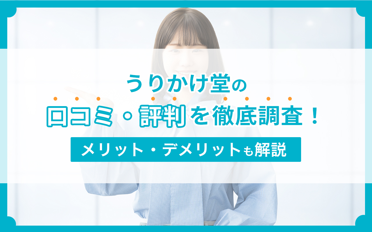 うりかけ堂の口コミ・評判を徹底調査！メリット・デメリットも解説
