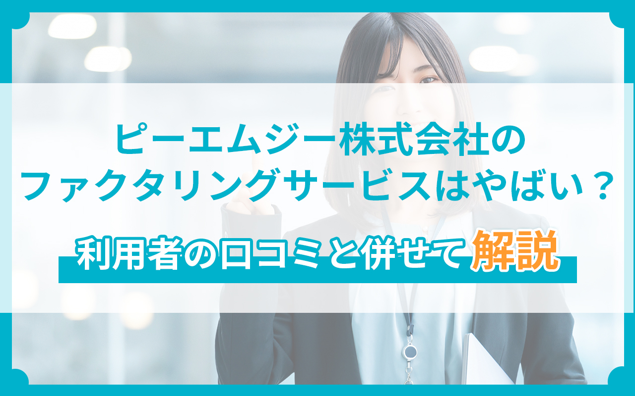 ピーエムジー株式会社のファクタリングサービスはやばい？利用者の口コミと併せて解説