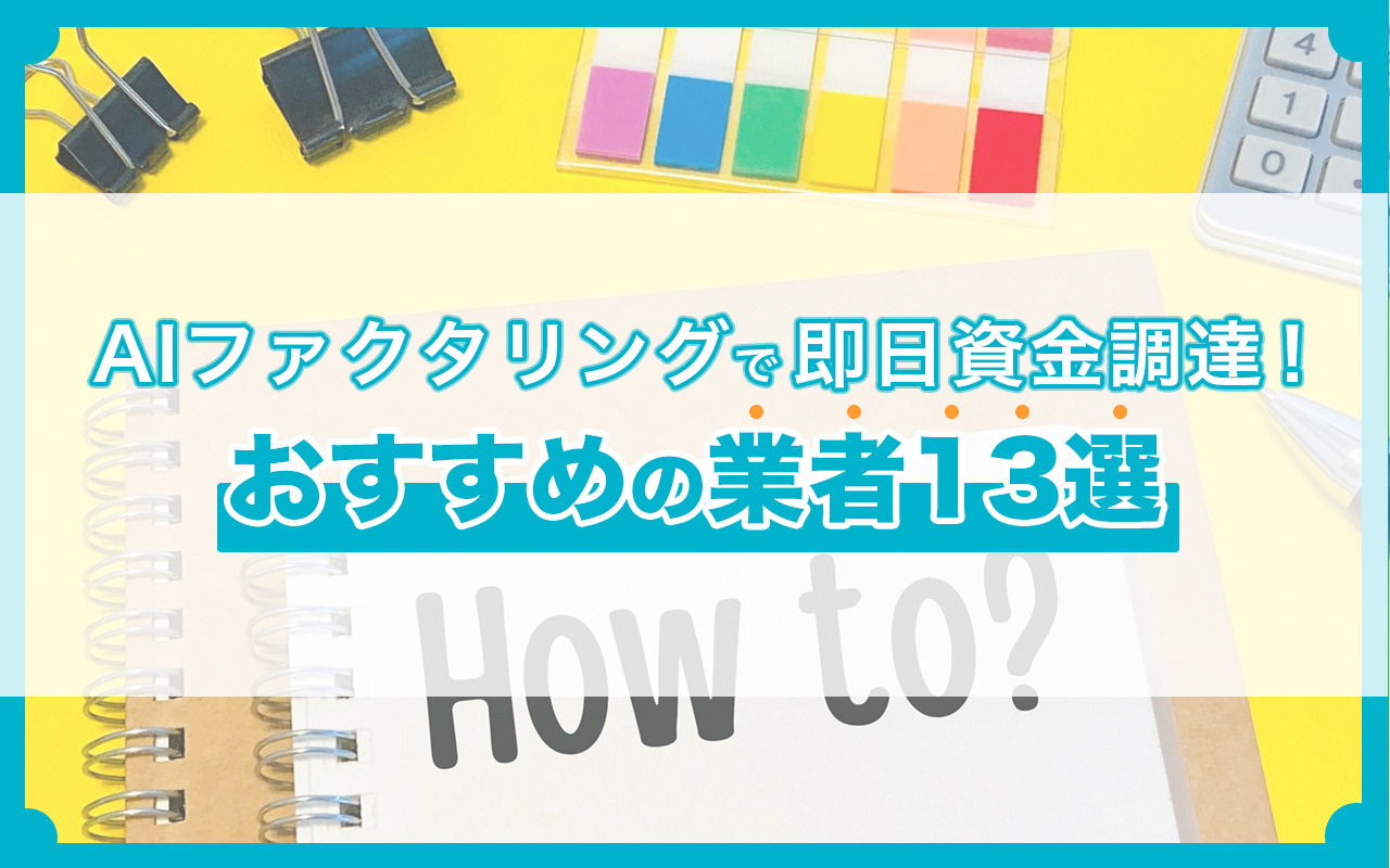 AIファクタリングで即日資金調達！おすすめの業者13選 | 資金調達ニュース.com