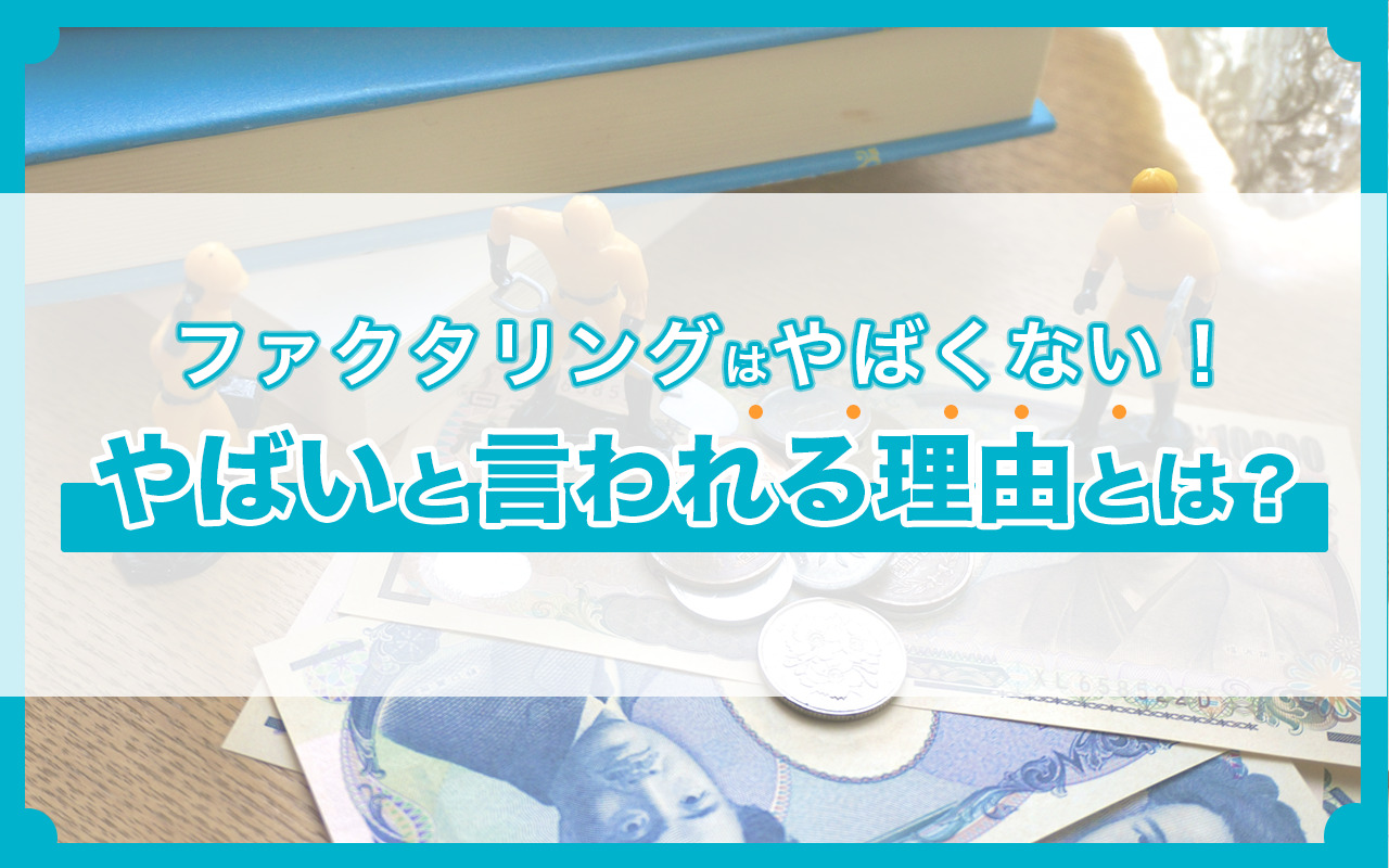 ファクタリングはやばくない！やばいと言われる理由とは？