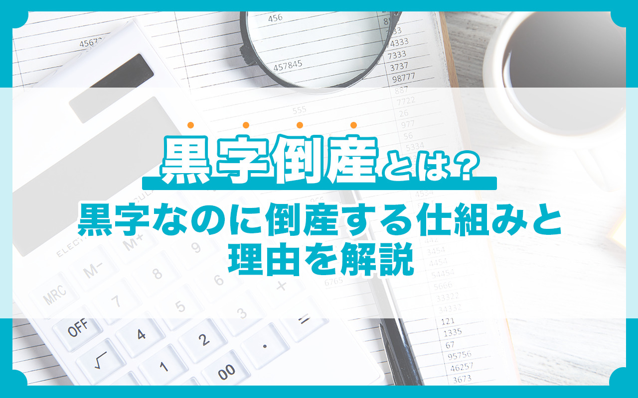 黒字倒産とは？黒字なのに倒産する仕組みと理由を解説