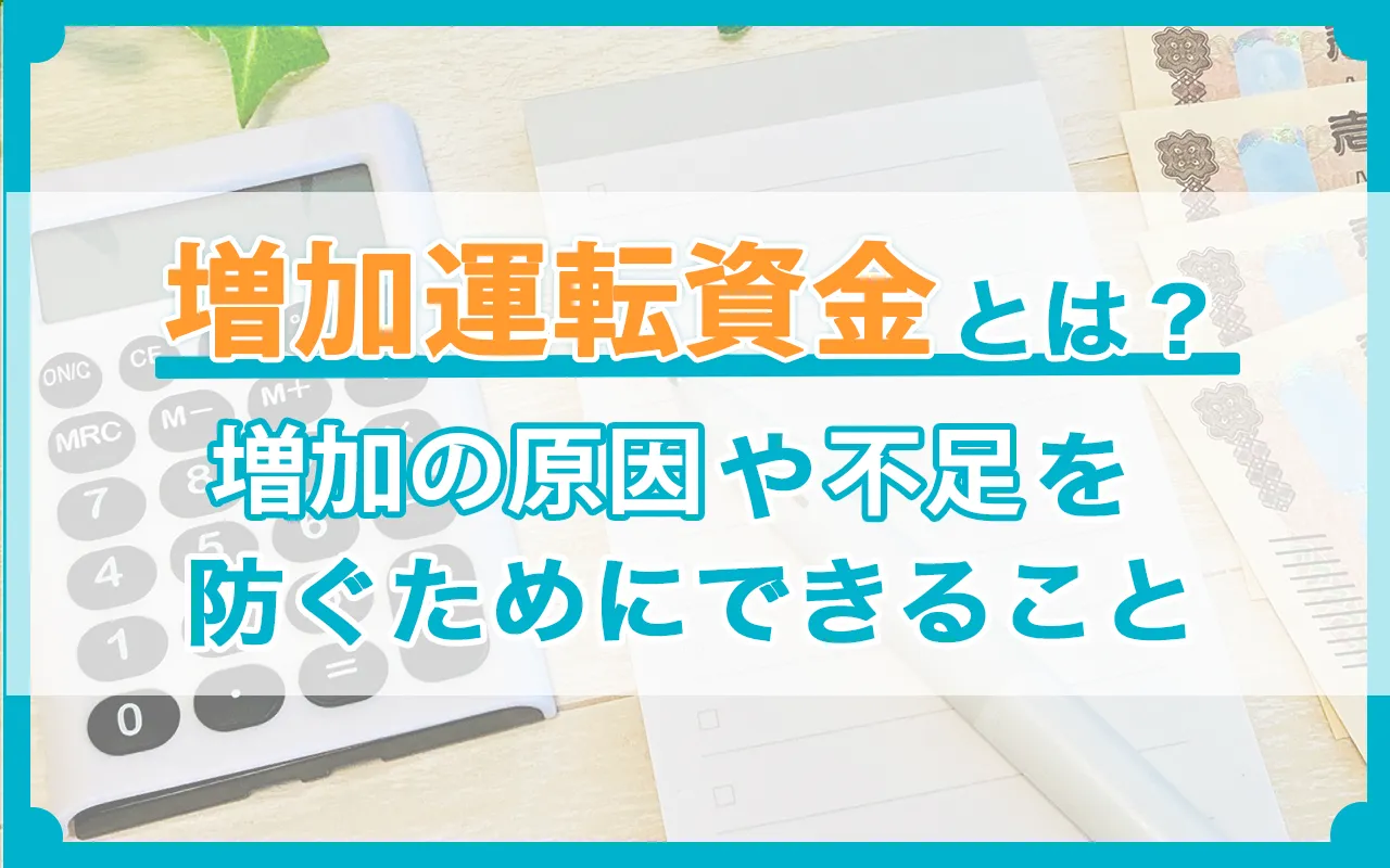 増加運転資金とは？増加の原因や不足を防ぐためにできること