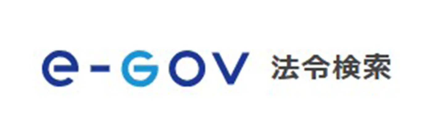 e-Gov法令検索