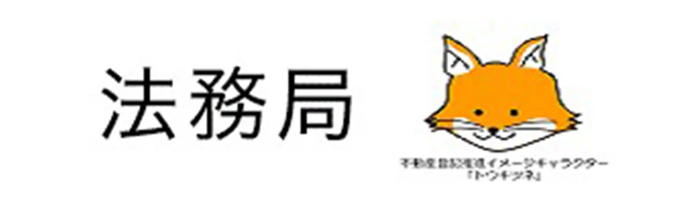 法務局