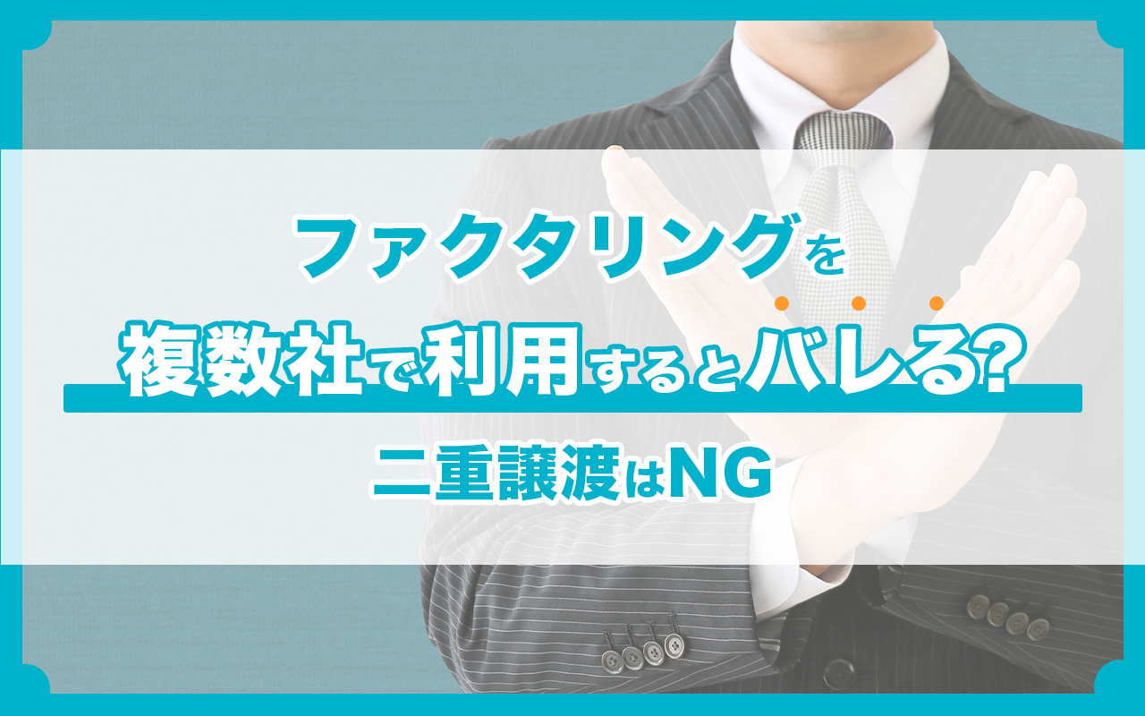 ファクタリングを複数社で利用するとバレる？二重譲渡はNG