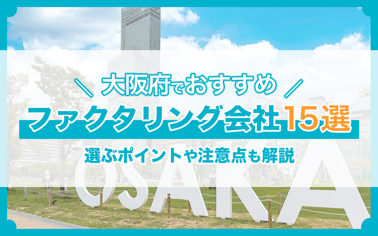 大阪府でおすすめのファクタリング会社15選！選ぶポイントや注意点も解説