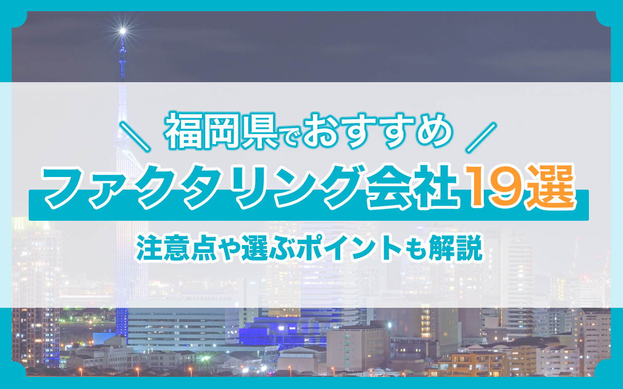 福岡県でおすすめのファクタリング会社19選！注意点や選ぶポイントも解説
