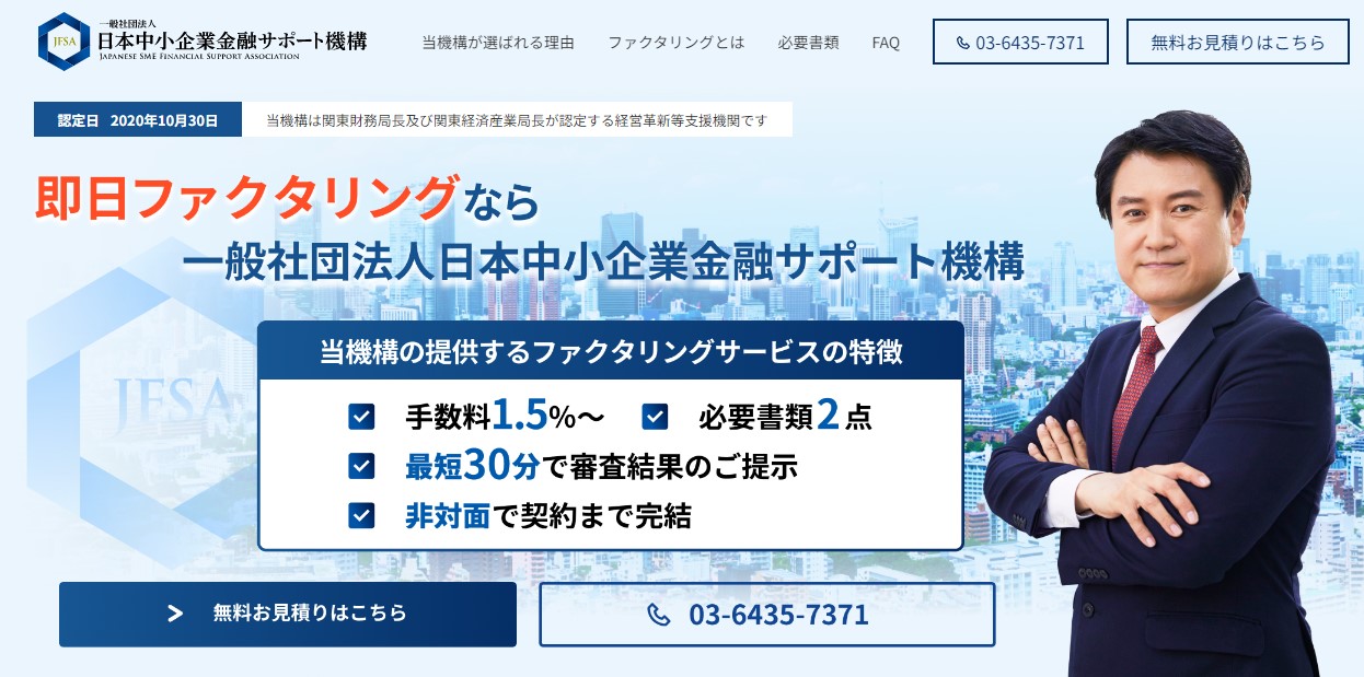 日本中小企業金融サポート機構