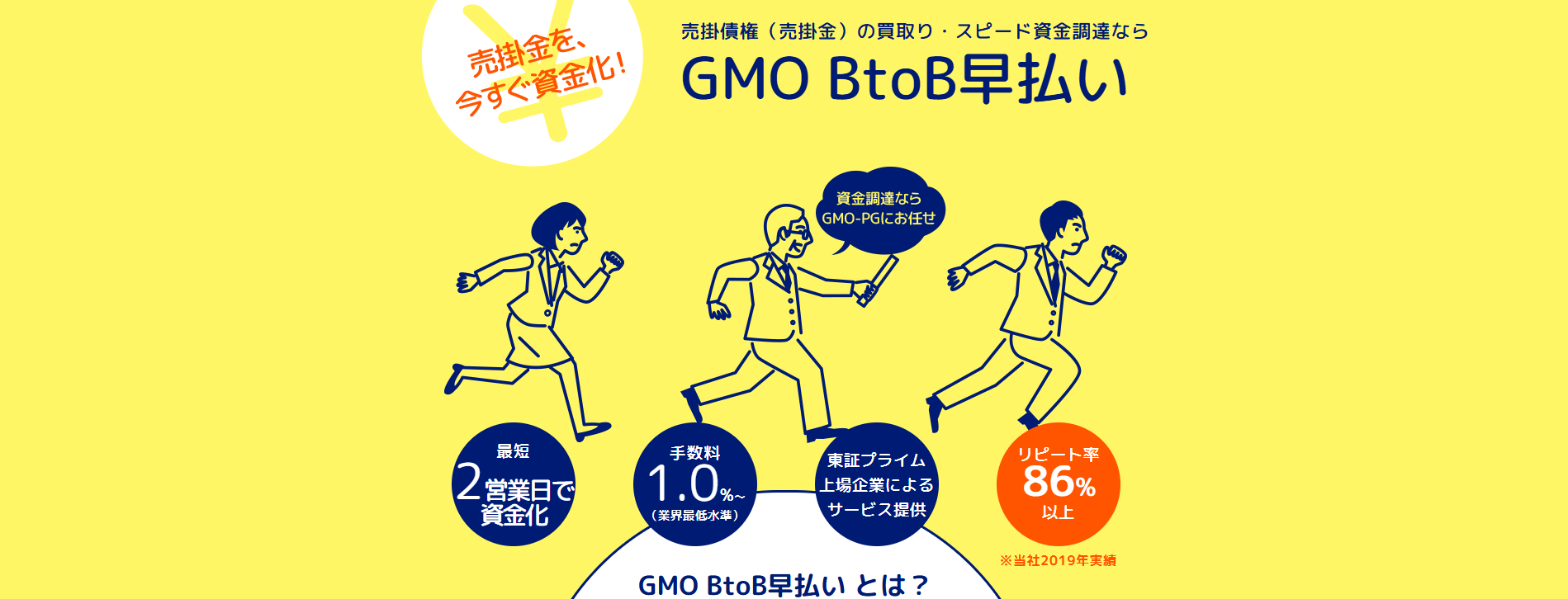 GMOBtoB早払い