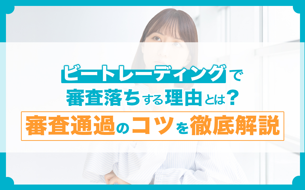 ビートレーディングで審査落ちする理由とは？審査通過のコツを徹底解説