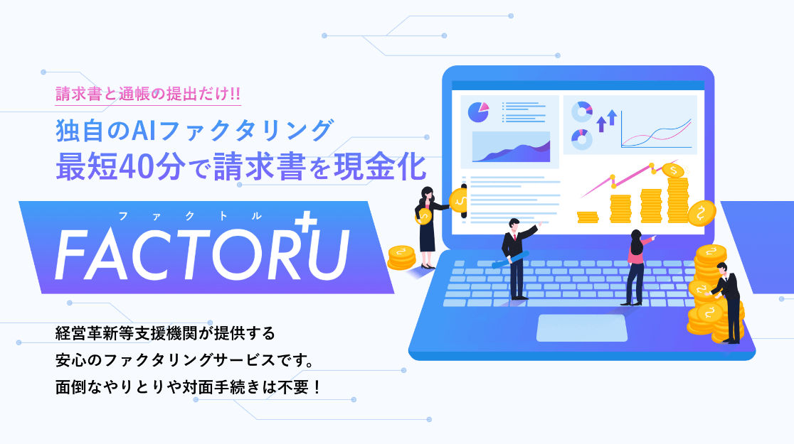 ファクトル（FACTOR+U ）