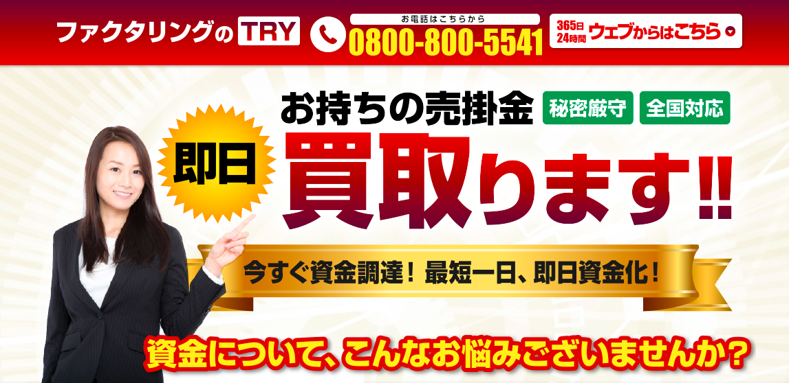 ファクタリングのTRY
