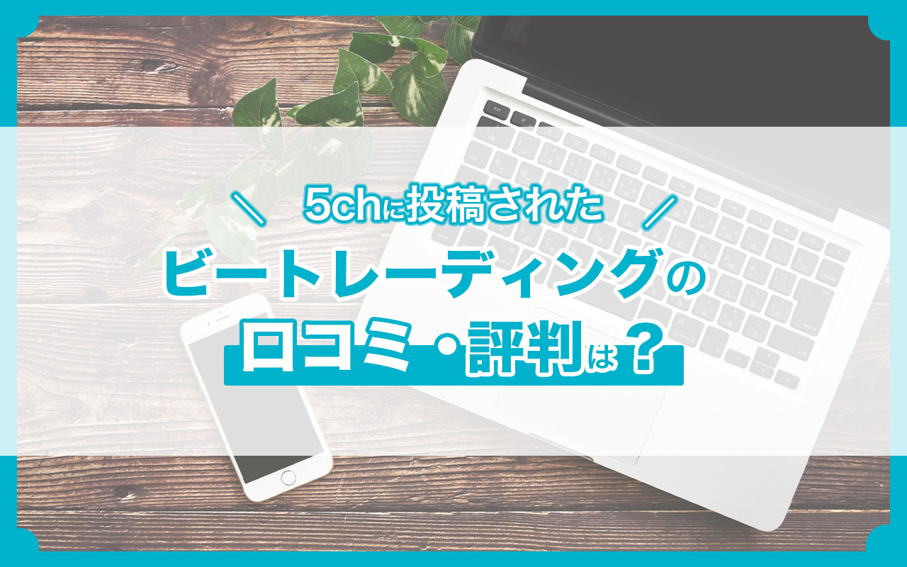 5chに投稿されたビートレーディングの口コミ・評判は？