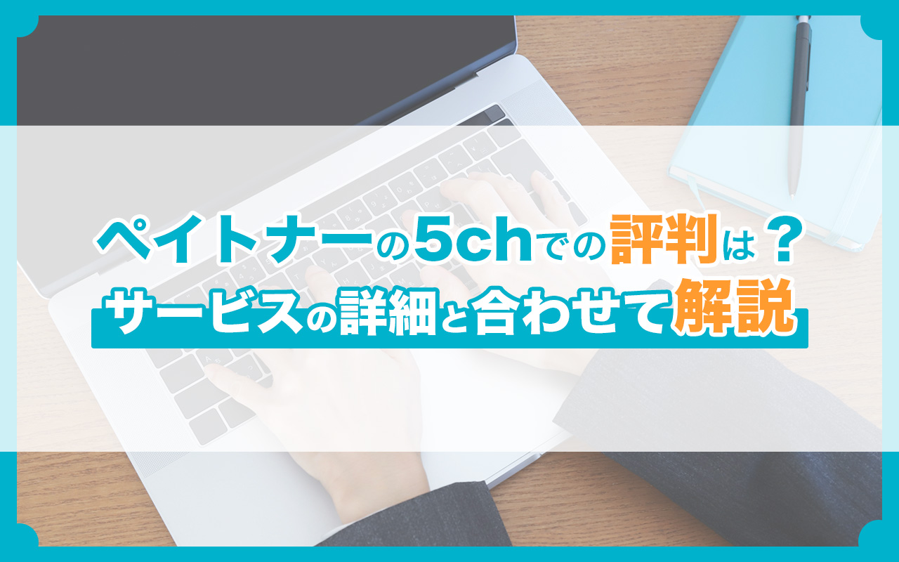 ペイトナーの5chでの評判は？サービスの詳細と合わせて解説