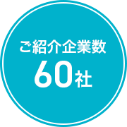 ご紹介企業数60社