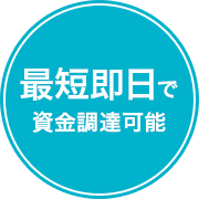 最短即日で資金調達可能