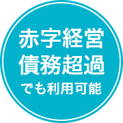 赤字経営・債務超過でも利用可能