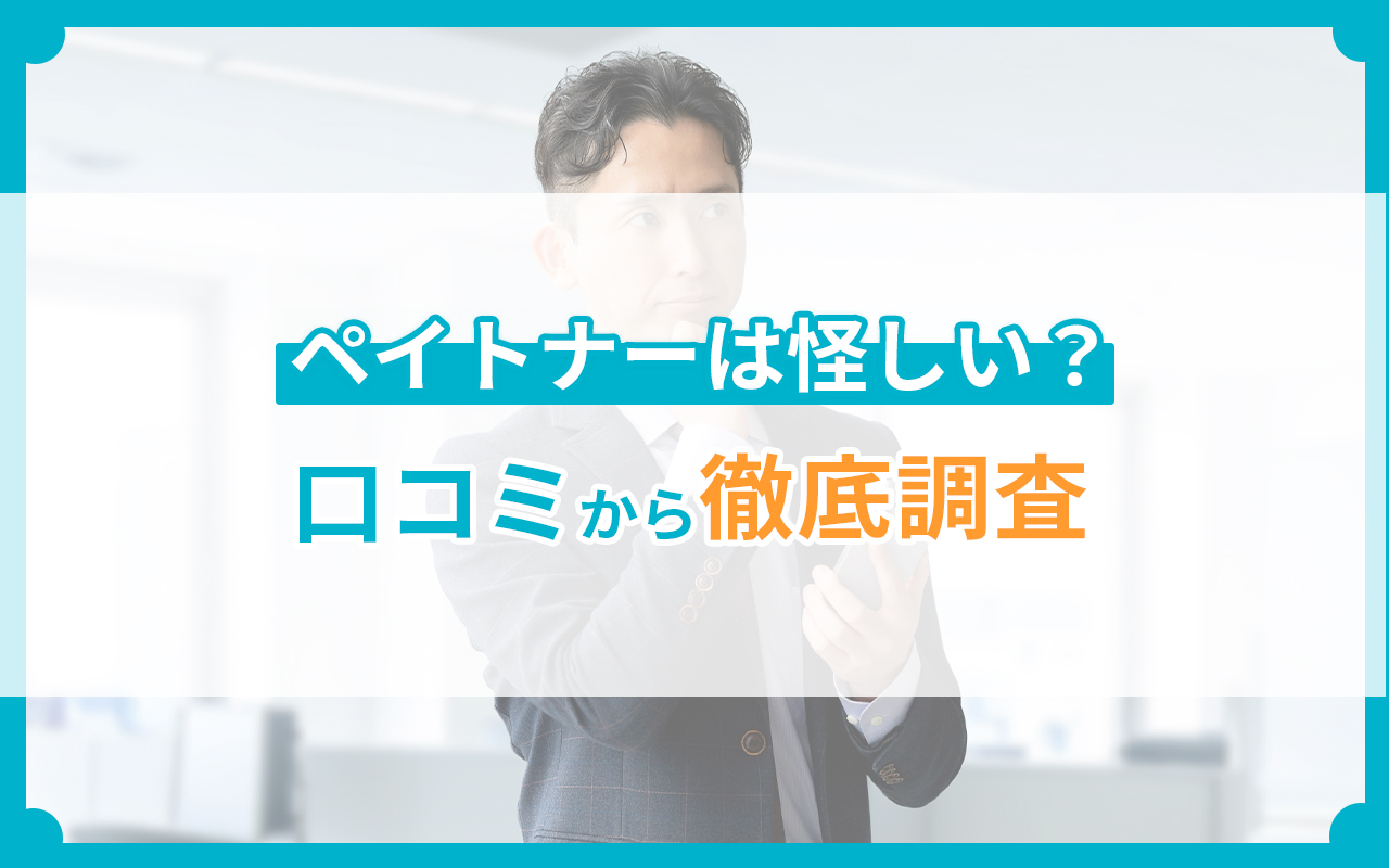 ペイトナーは怪しい？口コミから徹底調査